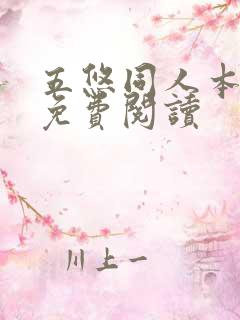 五悠同人本漫画免费阅读