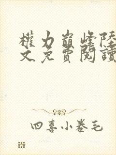 权力巅峰陆皓全文免费阅读