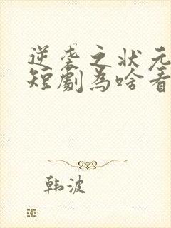 逆袭之状元回乡短剧为啥看不了