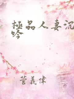 极品人妻沉沦呻吟