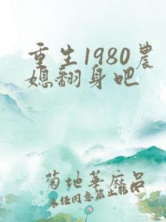 重生1980农媳翻身吧