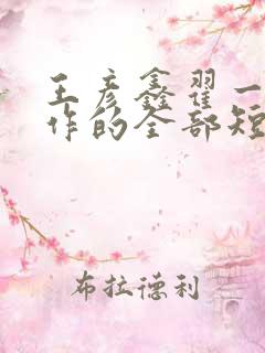 王彦鑫翟一莹合作的全部短剧