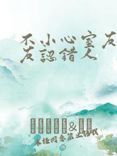 不小心室友男朋友认错人