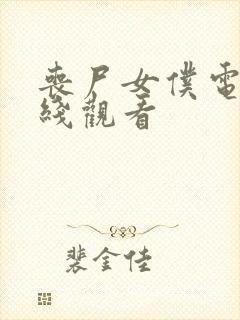 丧尸女仆电影在线观看