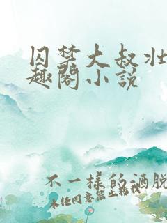 囚禁大叔壮受笔趣阁小说