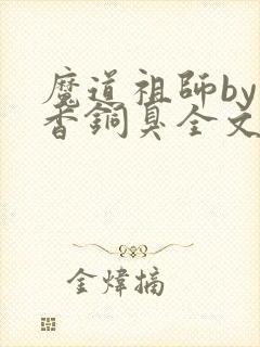魔道祖师by墨香铜臭全文免费阅读