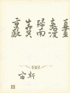 重生归来直接无敌莫南漫画叫什么