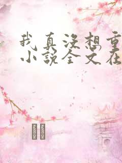 我真没想重生啊小说全文在线阅读