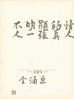 不明显的情头一人一张真人