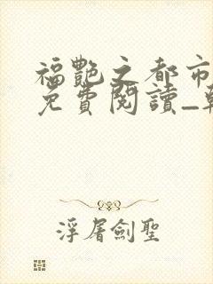 福艳之都市后宫免费阅读_韩雪