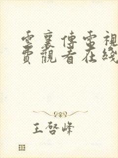 云襄传电视剧免费观看在线