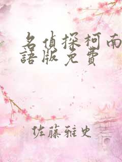 名侦探柯南,国语版免费