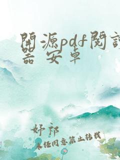 开源pdf阅读器 安卓