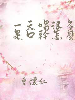 一天喝很多水还是口干怎么回事