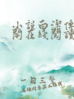 小说白洁传笔趣阁在线阅读