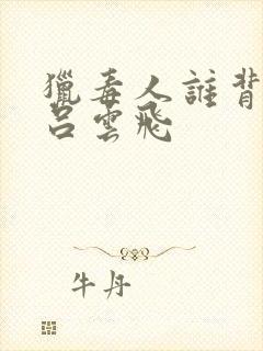 猎毒人谁背叛了吕云飞