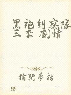 黑袍纠察队 第三季 剧情