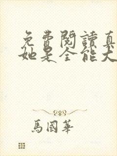 免费阅读真千金她是全能大佬全文