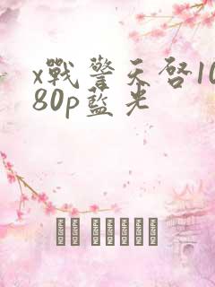 x战警天启1080p蓝光