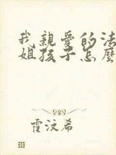 我亲爱的法医小姐孩子怎么来的