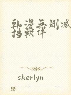 韩漫无删减无遮挡软件