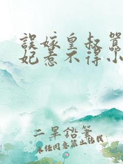 误嫁皇叔嚣张医妃惹不得小说txt