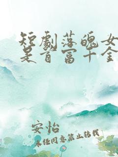 短剧落魄女友竟是首富千金免费观看