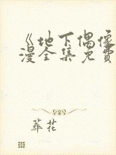 《地下偶像》日漫全集免费观看动漫在线