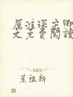 厉淮琛宋卿妤全文免费阅读最新章节