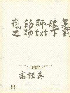 我的师娘是大凶之物txt下载全文