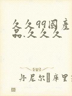 久久99国产精品.久久久