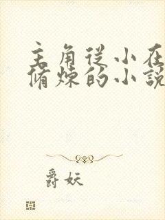 主角从小在深山修炼的小说