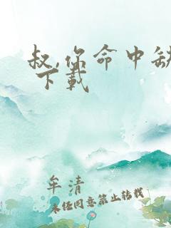 叔,你命中缺我 下载