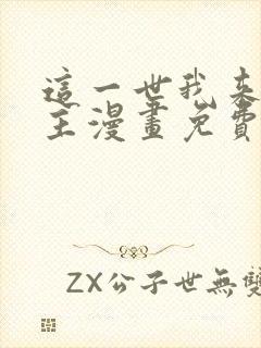 这一世我来当家主漫画免费观看全集