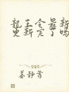 龙王令最新章节更新完了吗