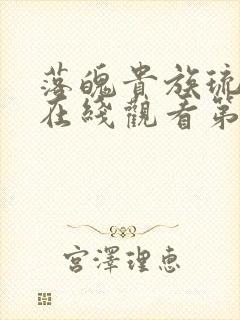 落魄贵族琉璃川在线观看第一集动漫