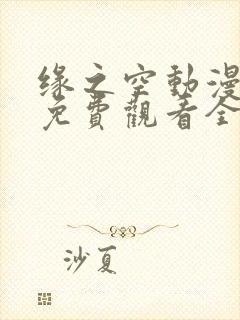 缘之空动漫在线免费观看全集