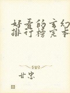 好看的玄幻小说排行榜完本推荐