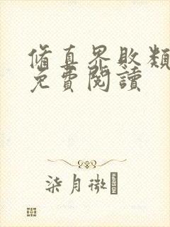 修真界败类全文免费阅读