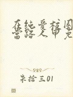 在纯爱校园文里当路人甲免费阅读全