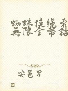 蜘蛛侠绳索英雄无限金币钻石版