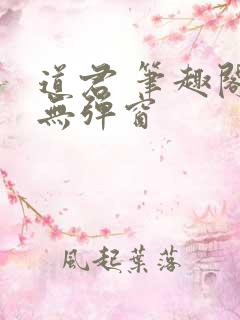 道君 笔趣阁 无弹窗