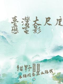 台湾大尺度同性恋电影