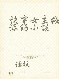 快穿女主救赎反派的小说