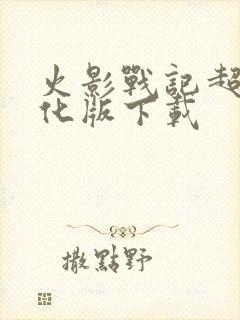 火影战记超强美化版下载