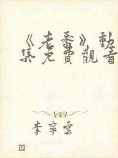 《老番》动漫全集免费观看