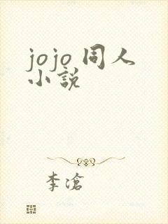 jojo 同人小说