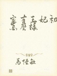 家有王妃初长成怎么样