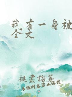 我有一身被动技全文