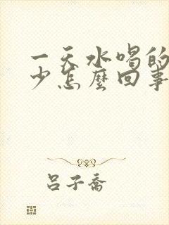 一天水喝的多尿少怎么回事